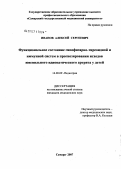 Иванов, Алексей Сергеевич. Функциональное состояние гипофизарно-тиреоидной и иммунной систем в прогнозировании исходов ювенильного идиопатического артрита у детей: дис. кандидат медицинских наук: 14.00.09 - Педиатрия. . 0. 109 с.