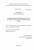 Шахрджерди, Шахназ Мохаммадали. Функциональное состояние миокарда левого желудочка у спортсменов с нарушениями ритма сердца: дис. кандидат медицинских наук: 14.00.51 - Восстановительная медицина, спортивная медицина, курортология и физиотерапия. Москва. 2004. 94 с.