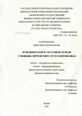 Кахраманова, Виктория Арзуман кызы. Функциональное состояние печени у женщин, перенесших гестоз беременных: дис. кандидат медицинских наук: 14.00.01 - Акушерство и гинекология. Москва. 2007. 117 с.