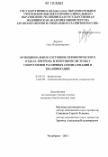 Журило, Олег Владимирович. Функциональное состояние периферического отдела эритрона и иммунной системы у спортсменов различных специализаций и квалификаций: дис. кандидат биологических наук: 03.03.01 - Физиология. Челябинск. 2011. 175 с.