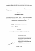 Одилов, Аминджон Юсуфович. Функциональное состояние почки и анестезиологическое обеспечение оперативных вмешательств при калькулезном пиелонефрите единственной почки: дис. кандидат медицинских наук: 14.00.37 - Анестезиология и реаниматология. Душанбе. 2004. 135 с.