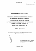 Войханский, Владимир Олегович. Функциональное состояние вегетативной нервной системы при действии низкоамплитудных перепадов барометрического давления у практически здоровых людей с учетом их метеочувствительности: дис. кандидат биологических наук: 03.00.13 - Физиология. Иваново. 2006. 117 с.