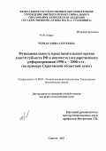 Черная, Элина Сергеевна. Функциональность представительного органа власти субъекта РФ в контексте государственного реформирования 1990-х - 2000-х гг.: на примере Саратовской областной думы: дис. кандидат политических наук: 23.00.05 - Межнациональные процессы и институты. Саратов. 2011. 185 с.