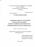 Русецкий, Юрий Юрьевич. Функциональные и эстетические аспекты диагностики и реконструктивного хирургического лечения свуежих травм наружного носа: дис. доктор медицинских наук: 14.00.04 - Болезни уха, горла и носа. Москва. 2009. 328 с.