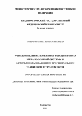 Слипчук, Галина Константиновна. Функциональные изменения фагоцитарного звена иммунной системы и антителообразования при урогенитальном хламидиозе и уреаплазмозе: дис. : 14.00.36 - Аллергология и иммулология. Москва. 2005. 99 с.