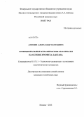 Анохин, Александр Сергеевич. Функциональные керамические материалы на основе хромита лантана: дис. кандидат наук: 05.17.11 - Технология силикатных и тугоплавких неметаллических материалов. Москва. 2013. 145 с.