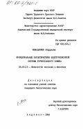 Мамадалиев, Абдурахим. Функциональные характеристики электросенсорной системы туркестанского сомика: дис. кандидат биологических наук: 03.00.13 - Физиология. Андижан. 1984. 131 с.