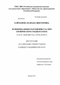 Хайманова, Юлиана Викторовна. Функциональные нарушения уха при хроническом среднем отите: дис. кандидат медицинских наук: 14.01.03 - Болезни уха, горла и носа. Москва. 2013. 120 с.