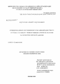 Абдуллаев, Альберт Абдуллаевич. Функциональные нарушения височно-нижнечелюстного сустава у больных ревматоидным артритом на фоне частичной вторичной адентии: дис. кандидат медицинских наук: 14.00.21 - Стоматология. Москва. 2004. 110 с.