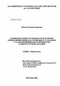Жвания, Тамара Омаровна. Функциональные особенности и маркеры повреждения миокарда (тропонин Т) у больных с тахиаритмиями после процедуры радиочастотной аблации: дис. кандидат медицинских наук: 14.00.06 - Кардиология. Москва. 2004. 108 с.