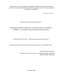 Коробкова Анастасия Анатольевна. Функциональные свойства сверхупругих сплавов на основе Ti Zr для внутрикостных имплантатов: дис. кандидат наук: 05.16.09 - Материаловедение (по отраслям). ФГАОУ ВО «Национальный исследовательский технологический университет «МИСиС». 2020. 124 с.