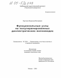 Крутских, Владислав Викторович. Функциональные узлы на полуэкранированных диэлектрических волноводах: дис. кандидат технических наук: 05.12.04 - Радиотехника, в том числе системы и устройства телевидения. Москва. 2005. 206 с.