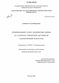 Анищенко, Алла Валерьевна. Функциональный аспект междометных единиц: На материале современной австрийской художественной литературы: дис. кандидат филологических наук: 10.02.04 - Германские языки. Москва. 2006. 240 с.