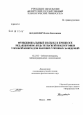 Богданович, Елена Николаевна. Функциональный подход в процессе редакционно-издательской подготовки учебной книги для высших учебных заведений: дис. кандидат филологических наук: 05.25.03 - Библиотековедение, библиографоведение и книговедение. Минск. 2008. 235 с.