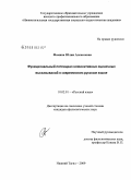 Фомина, Юлия Алексеевна. Функциональный потенциал номинативных оценочных высказываний в современном русском языке: дис. кандидат филологических наук: 10.02.01 - Русский язык. Нижний Тагил. 2009. 203 с.