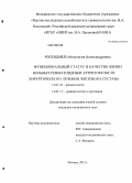 Роскидайло, Анастасия Александровна. Функциональный статус и качество жизни больных ревматоидным артритом после хирургического лечения локтевого сустава: дис. кандидат медицинских наук: 14.01.22 - Ревматология. Москва. 2013. 144 с.