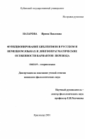 Назарова, Ирина Павловна. Функционирование библеизмов в русском и немецком языках и лингвопрагматические особенности вариантов перевода: дис. кандидат филологических наук: 10.02.19 - Теория языка. Краснодар. 2001. 178 с.