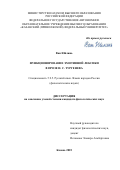 Ван Юйлинь. Функционирование эмотивной лексики в прозе И. С. Тургенева: дис. кандидат наук: 00.00.00 - Другие cпециальности. «Казанский (Приволжский) федеральный университет». 2025. 229 с.