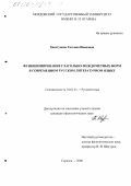 Хвостунова, Татьяна Ивановна. Функционирование глагольно-междометных форм в современном русском литературном языке: дис. кандидат филологических наук: 10.02.01 - Русский язык. Саранск. 2000. 247 с.