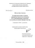 Щёболева, Ирина Борисовна. Функционирование и развитие концептов свобода, власть и вызов в русской языковой картине мира: на материале художественных текстов: дис. кандидат филологических наук: 10.02.01 - Русский язык. Ростов-на-Дону. 2008. 193 с.