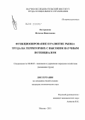 Кострюкова, Наталья Николаевна. Функционирование и развитие рынка труда на территориях с высоким научным потенциалом: дис. кандидат экономических наук: 08.00.05 - Экономика и управление народным хозяйством: теория управления экономическими системами; макроэкономика; экономика, организация и управление предприятиями, отраслями, комплексами; управление инновациями; региональная экономика; логистика; экономика труда. Москва. 2011. 215 с.