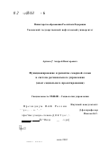 Артюхов, Андрей Викторович. Функционирование и развитие северной семьи в системе регионального управления: Опыт социального проектирования: дис. доктор социологических наук: 22.00.08 - Социология управления. Тюмень. 2002. 308 с.
