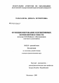 Рамазанова, Динара Нурметовна. Функционирование когнитивных композитов в тексте: мемуары И.М. Майского "Воспоминания советского дипломата": дис. кандидат филологических наук: 10.02.01 - Русский язык. Махачкала. 2009. 154 с.