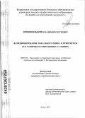 Кривошлыков, Владимир Сергеевич. Функционирование локального рынка и приоритеты его развития в современных условиях: дис. кандидат экономических наук: 08.00.05 - Экономика и управление народным хозяйством: теория управления экономическими системами; макроэкономика; экономика, организация и управление предприятиями, отраслями, комплексами; управление инновациями; региональная экономика; логистика; экономика труда. Курск. 2012. 155 с.