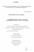 Симанавичене, Жанета Ионовна. Функционирование малого и среднего предпринимательства в сфере услуг Литвы: дис. доктор экономических наук: 08.00.05 - Экономика и управление народным хозяйством: теория управления экономическими системами; макроэкономика; экономика, организация и управление предприятиями, отраслями, комплексами; управление инновациями; региональная экономика; логистика; экономика труда. Москва. 2005. 291 с.