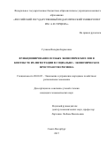 Гуляева, Валерия Борисовна. Функционирование особых экономических зон в контексте их интеграции в социально-экономическое пространство региона: дис. кандидат наук: 08.00.05 - Экономика и управление народным хозяйством: теория управления экономическими системами; макроэкономика; экономика, организация и управление предприятиями, отраслями, комплексами; управление инновациями; региональная экономика; логистика; экономика труда. Санкт-Петербург. 2017. 214 с.