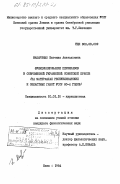 Макаренко, Евгения Анатольевна. Функционирование перифразов в современной украинской советской прессе (на материалах республиканских и областных газет УССР 80-х годов): дис. кандидат филологических наук: 10.01.10 - Журналистика. Киев. 1984. 203 с.