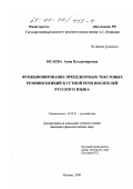 Исаева, Анна Владимировна. Функционирование прецедентных текстовых реминисценций в устной речи носителей русского языка: дис. кандидат филологических наук: 10.02.01 - Русский язык. Москва. 2000. 168 с.