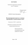 Блохина, Наталия Владимировна. Функционирование простых и сложных предложений в художественном тексте: дис. кандидат филологических наук: 10.02.01 - Русский язык. Тамбов. 2006. 203 с.