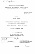 Смирнова, Татьяна Юрьевна. Функционирование процессуальных существительных в различных синтаксических позициях (позиция подлежащего и позиция дополнения): дис. кандидат филологических наук: 10.02.04 - Германские языки. Ленинград. 1984. 208 с.