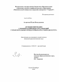 Астратова, Юлия Вячеславовна. Функционирование сложноподчиненных предложений с изъяснительным придаточным в научном дискурсе: дис. кандидат наук: 10.02.01 - Русский язык. Санкт-Петербург. 2013. 182 с.