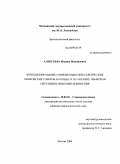 Алексеева, Мадина Михайловна. Функционирование современных переселенческих лемковских говоров в Польше и на Украине: языковая ситуация и языковые изменения: дис. кандидат филологических наук: 10.02.03 - Славянские языки (западные и южные). Москва. 2009. 264 с.