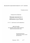 Полякова, Ольга Павловна. Функция неплотности и обобщенные числа Рамсея: дис. кандидат физико-математических наук: 05.13.17 - Теоретические основы информатики. Ярославль. 2000. 88 с.