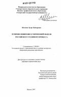 Шагиева, Зухра Хайдаровна. Функция обвинения в современной модели российского уголовного процесса: дис. кандидат юридических наук: 12.00.09 - Уголовный процесс, криминалистика и судебная экспертиза; оперативно-розыскная деятельность. Ижевск. 2007. 201 с.
