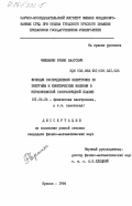 Чифликян, Рубен Ваагович. Функция распределения электронов по энергиям и кинетические явления в неравновесной газоразрядной плазме: дис. кандидат физико-математических наук: 01.04.04 - Физическая электроника. Ереван. 1984. 146 с.