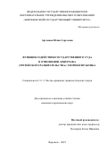 Артемова Юлия Сергеевна. Функция содействия государственного суда в отношении арбитража (третейского разбирательства): теория и практика: дис. кандидат наук: 00.00.00 - Другие cпециальности. «Российский университет дружбы народов имени Патриса Лумумбы». 2025. 275 с.