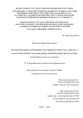 Филонова Мария Васильевна. Фурокумарины в коррекции нарушений гемостаза, миело- и гепатотоксичности, вызванных применением цисплатина (экспериментальное исследование): дис. кандидат наук: 00.00.00 - Другие cпециальности. ФГБНУ «Томский национальный исследовательский медицинский центр Российской академии наук». 2021. 154 с.