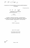 Федотова, Зоя Александровна. Галлицы-фитофаги (Diptera, Cecidomyiidae) пустынь и гор Казахстана: Морфология, биология, распространение, филогения и систематика: дис. доктор биологических наук: 03.00.09 - Энтомология. Кинель. 1999. 976 с.