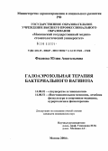 Филяева, Юлия Анатольевна. Галоаэрозольная терапия бактериального вагиноза: дис. кандидат медицинских наук: 14.00.01 - Акушерство и гинекология. Москва. 2004. 109 с.