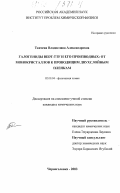 Ткачева, Владислава Александровна. Галогениды BEDT-TTF и его производных: от монокристаллов к проводящим двухслойным пленкам: дис. кандидат химических наук: 02.00.04 - Физическая химия. Черноголовка. 2003. 158 с.