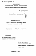 Борзунов, Виктор Александрович. Гамаюнская культура (лесное и лесостепное Зауралье на рубеже бронзового и железного веков): дис. кандидат исторических наук: 07.00.06 - Археология. Свердловск. 1984. 325 с.