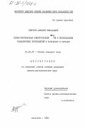 Озерной, Алексей Николаевич. Гамма-резонансная спектроскопия 181Ta и исследование радиационных повреждений в вольфраме и тантале: дис. кандидат физико-математических наук: 01.04.07 - Физика конденсированного состояния. Алма-Ата. 1984. 150 с.