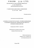 Автономова, Анастасия Витальевна. Ganoderma lucidum (Curt.:Fr.) P. Karst., трутовик лакированный: штаммовое разнообразие, антибиотические свойства и противоопухолевое действие: дис. кандидат биологических наук: 03.00.24 - Микология. Москва. 2006. 120 с.