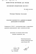 Поникаров, Владимир Анатольевич. Гарантии законности в административной деятельности милиции: дис. кандидат юридических наук: 12.00.02 - Конституционное право; муниципальное право. Москва. 1998. 216 с.