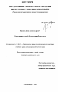 Дипломная работа: Банковская гарантия как способ обеспечения обязательств в российском праве