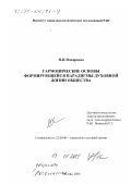 Макарцева, Наталия Николаевна. Гармонические основы формирующейся парадигмы духовной жизни общества: дис. доктор социологических наук: 22.00.06 - Социология культуры, духовной жизни. Москва. 2000. 298 с.